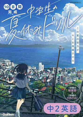 【送料無料】10日間完成中学生の夏休みドリル中2英語 1学期の総復習 2学期のさきどりに