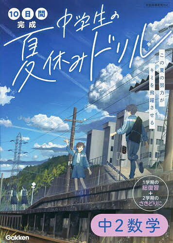 10日間完成中学生の夏休みドリル中2数学 1学期の総復習+2学期のさきどりに【1000円以上送料無料】のサムネイル