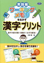 ワーキングメモリを生かす漢字プリント 漢字の読み書き・語彙のつまずき解消! 実践編／河村暁【1000円以上送料無料】