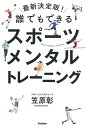 誰でもできるスポーツメンタルトレーニング／笠原彰【1000円以上送料無料】