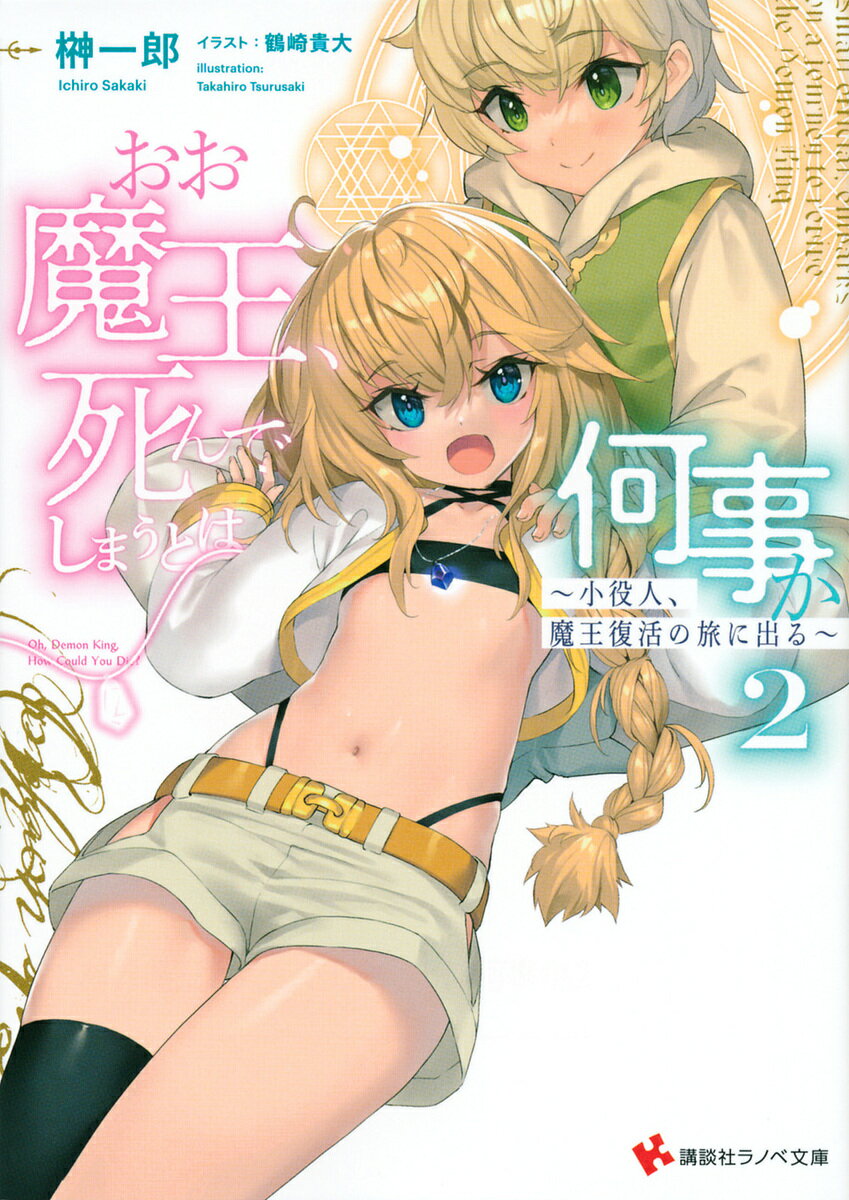 おお魔王、死んでしまうとは何事か 小役人、魔王復活の旅に出る 2／榊一郎【1000円以上送料無料】