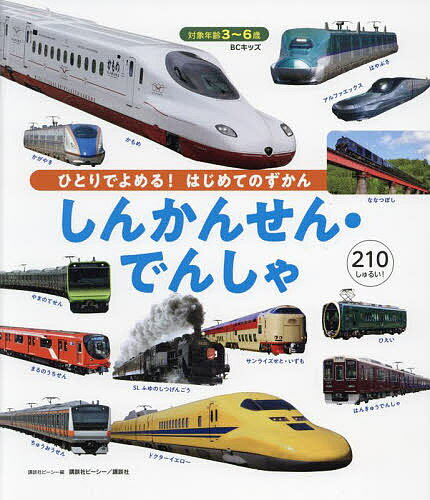 楽天bookfan 2号店 楽天市場店しんかんせん・でんしゃ 3～6歳 210しゅるい!／講談社ビーシー／子供／絵本【1000円以上送料無料】