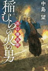 稲むらの火の男浜口儀兵衛／中島望【1000円以上送料無料】