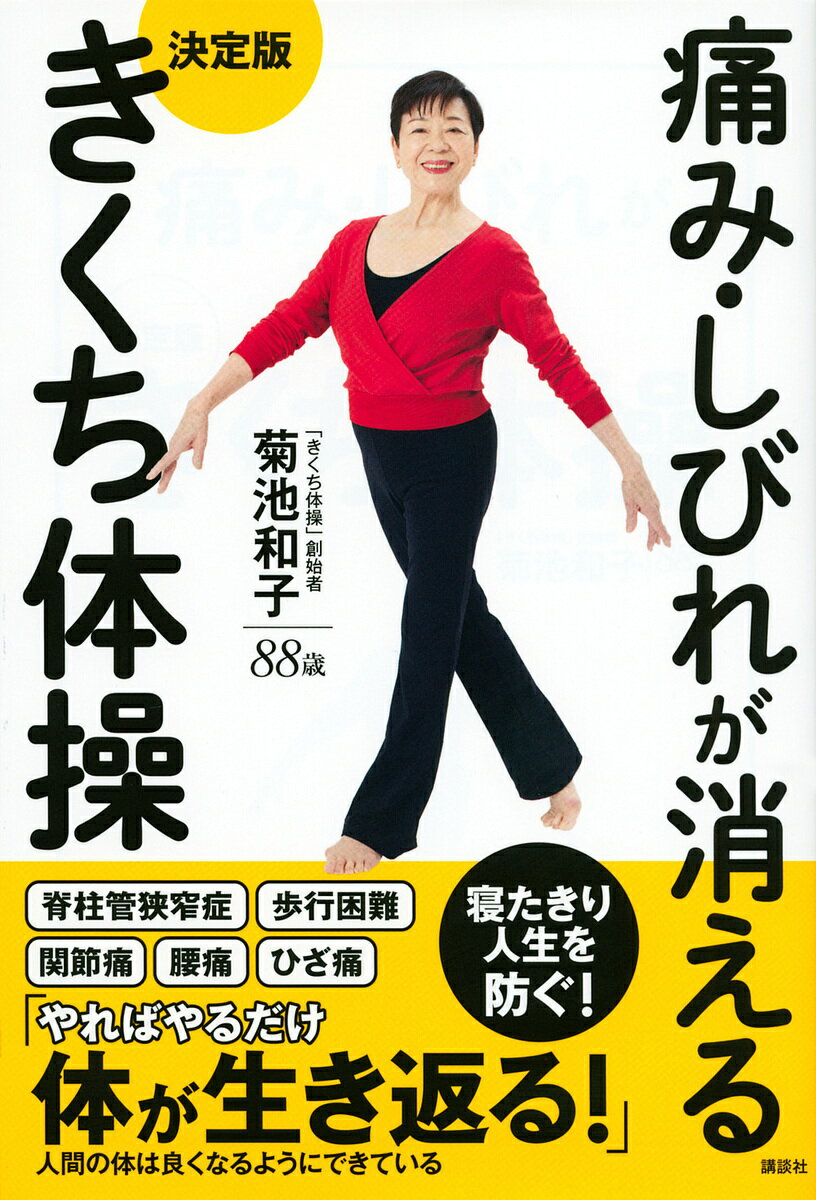 痛み・しびれが消える決定版きくち体操／菊池和子【1000円以上送料無料】