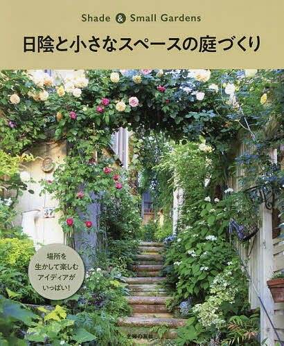 日陰と小さなスペースの庭づくり 場所を生かして楽しむアイディアがいっぱい!／主婦の友社【1000円以上送料無料】