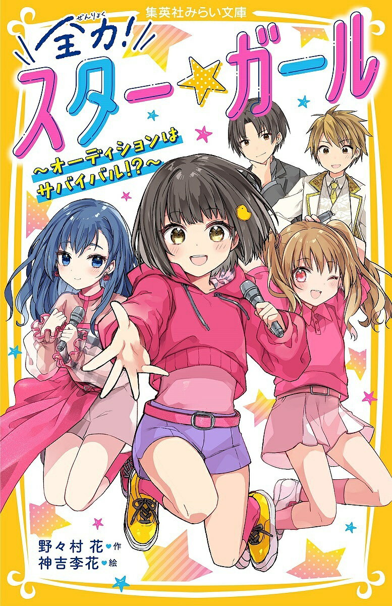 全力!スター★ガール オーディションはサバイバル!?／野々村花／神吉李花【1000円以上送料無料】