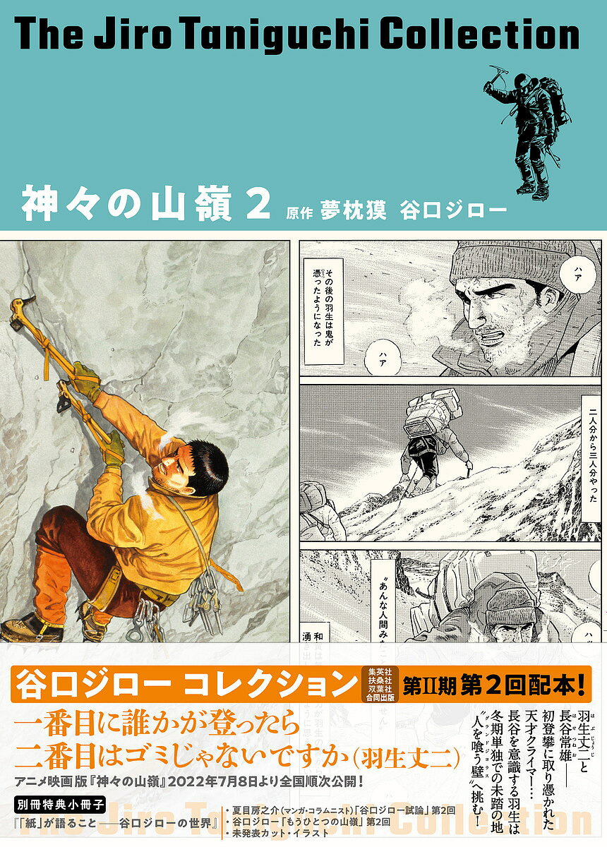 【送料無料】神々の山嶺(いただき) 2／夢枕獏／谷口ジロー
