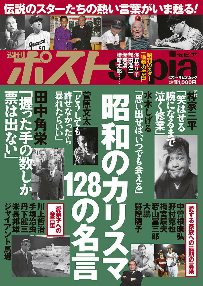 【送料無料】昭和のカリスマ128の名言 週刊ポストsepia