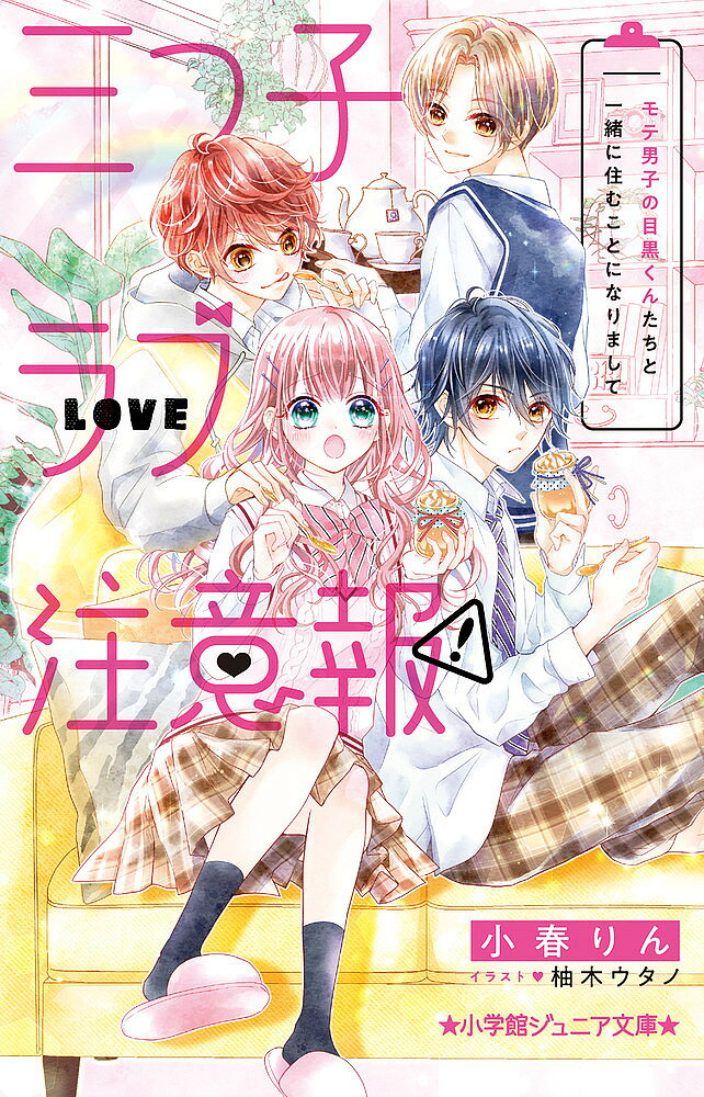 【送料無料】三つ子ラブ注意報! モテ男子の目黒くんたちと一緒に住むことになりまして／小春りん／柚木ウタノ