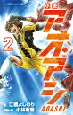 小説アオアシ 2/小林有吾/・絵江橋よしのり【1000円以上送料無料】