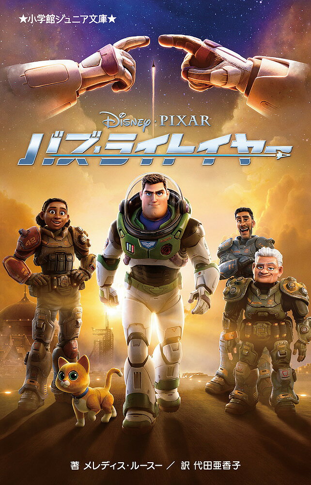 バズ・ライトイヤー／メレディス・ルースー／代田亜香子【1000円以上送料無料】