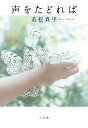 声をたどれば/若松真平【1000円以上送料無料】