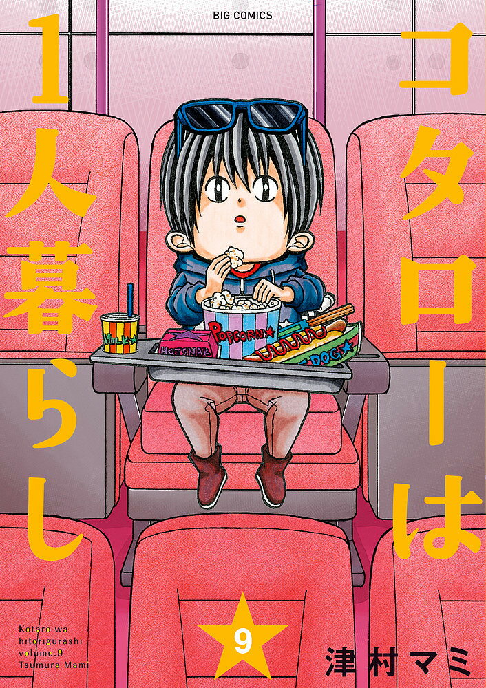 著者津村マミ(著)出版社小学館発売日2022年06月ISBN9784098613229ページ数1冊キーワード漫画 マンガ まんが こたろーわひとりぐらし9 コタローワヒトリグラシ9 つむら まみ ツムラ マミ BF31252E9784098613229内容紹介世界中で大反響！4歳児1人暮らしコメディ 累計170万部突破の大人気4歳児1人暮らしコメディー！自分のことは何でも自分で出来てしまう。いや自分どころか、ちょっとダメなアパートの隣人の面倒すら見てしまうほど「しっかり」者の4歳児・コタロー。でも、そんな「しっかり」が時々綻んでしまうこともある…「当たり前」とはいったいなにかを考えてしまう話題作！ 【編集担当からのおすすめ情報】 実写ドラマやアニメは、配信を通じて世界中の人々の間で大反響！コタローの更なる過去が明らかになる今巻…必読です！※本データはこの商品が発売された時点の情報です。