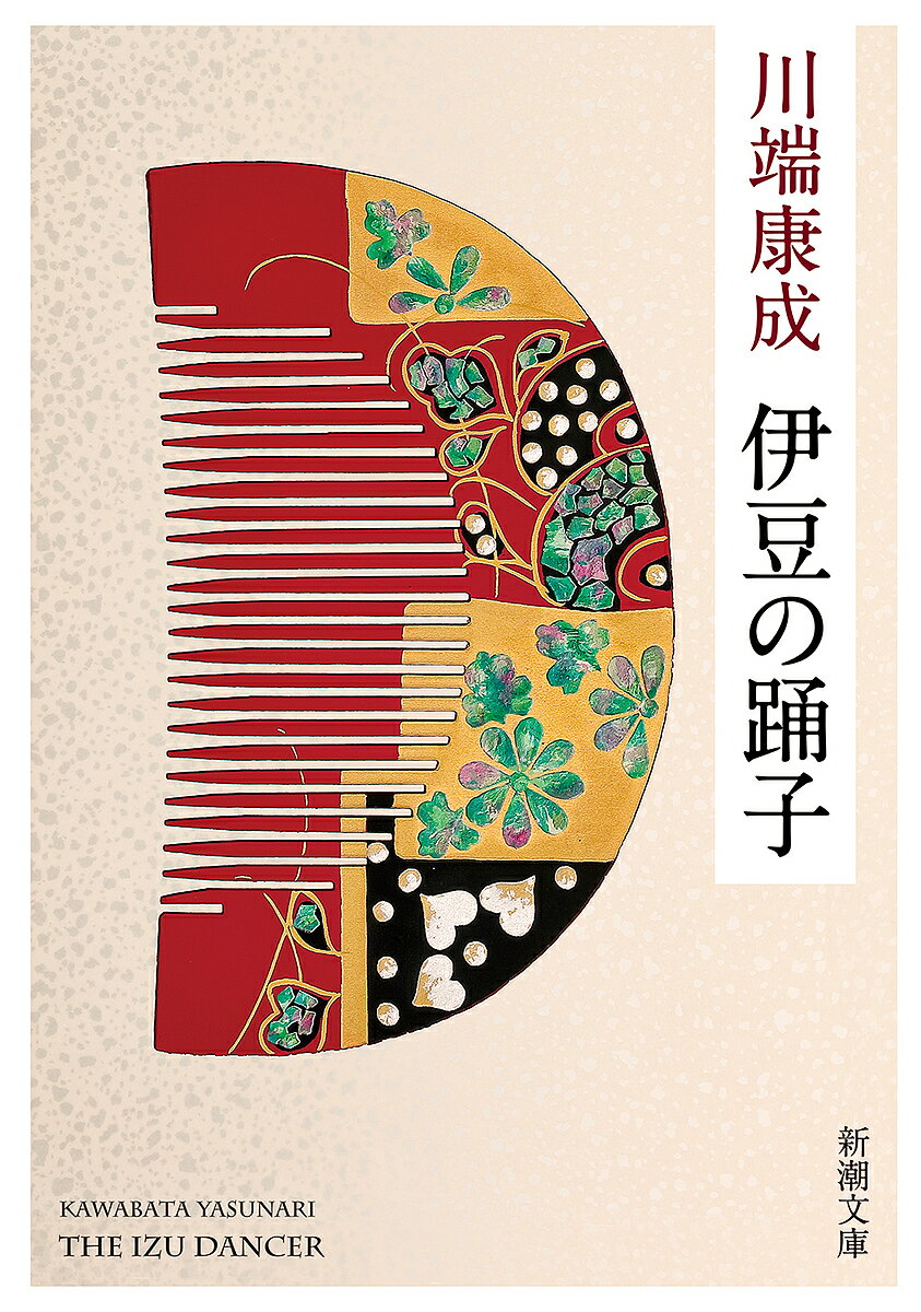 【送料無料】伊豆の踊子／川端康成