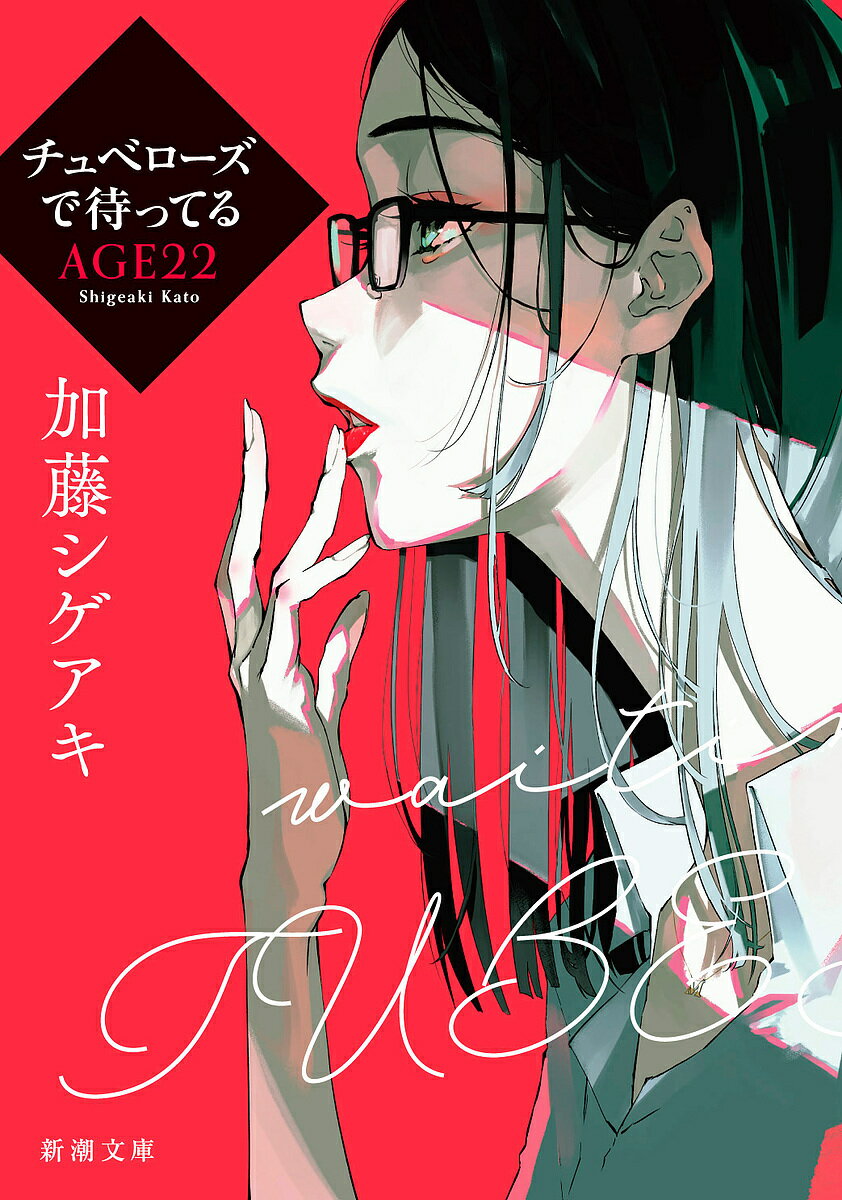 チュベローズで待ってる AGE22／加藤シゲアキ【1000円以上送料無料】