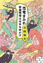 恐竜まみれ 発掘現場は今日も命がけ/小林快次【1000円以上送料無料】