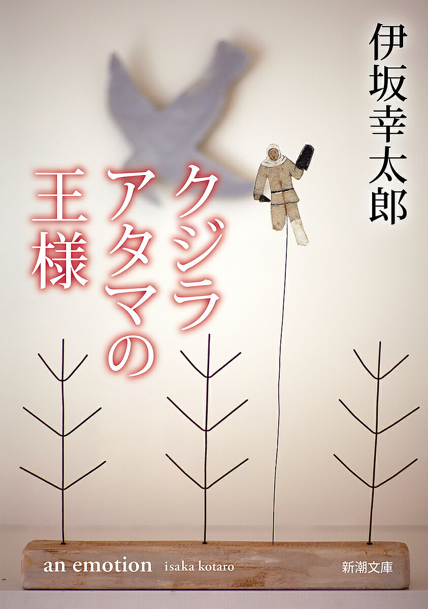 【送料無料】クジラアタマの王様／伊坂幸太郎