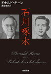 石川啄木／ドナルド・キーン／角地幸男【1000円以上送料無料】