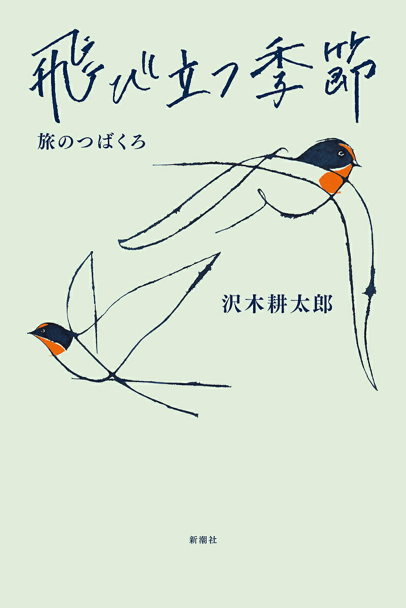 飛び立つ季節／沢木耕太郎【1000円以上送料無料】
