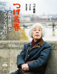 つげ義春名作原画とフランス紀行/つげ義春/つげ正助/浅川満寛【1000円以上送料無料】