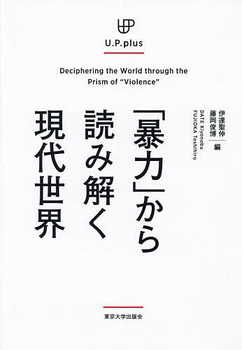Politics - 【送料無料】「暴力」から読み解く現代世界／伊達聖伸／藤岡俊博