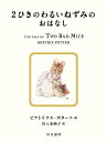 2ひきのわるいねずみのおはなし/ビアトリクス・ポター/川上未映子【1000円以上送料無料】
