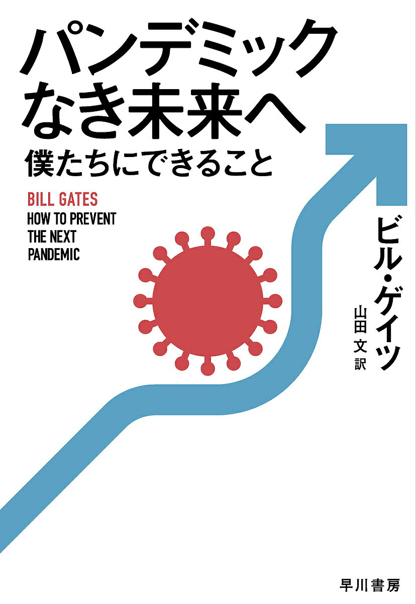 パンデミックなき未来へ僕たちにできること／ビル・ゲイツ／山田文【1000円以上送料無料】