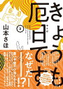 きょうも厄日です 3/山本さほ【1000円以上送料無料】