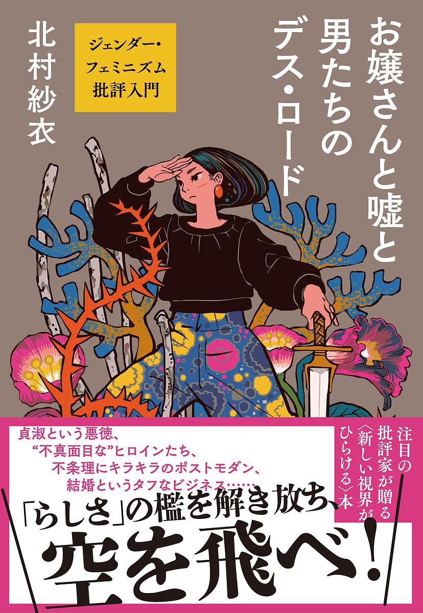 お嬢さんと嘘と男たちのデス・ロード ジェンダー・フェミニズム批評入門／北村紗衣【1000円以上送料無料】