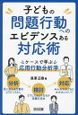 著者長澤正樹(著)出版社明治図書出版発売日2022年07月ISBN9784181762414ページ数203Pキーワードこどものもんだいこうどうえのえびでんすある コドモノモンダイコウドウエノエビデンスアル ながさわ まさき ナガサワ マサキ9784181762414内容紹介「思い通りにならないと、かんしゃくを起こすんです」「隣の子にちょっかいを出してけんかになり困っています」—教育相談を業務としている筆者の元に、このような悩みを抱えた保護者や先生方がお見えになります。「愛情不足では」「そっと見守りましょう」「ときには毅然とした態度で接してください」—これもよく耳にするアドバイスです。否定するつもりはありませんが、より具体的で実行できるアドバイスがあったら、そしてそれがその子自身の悩みにフィットするものであれば、とてもありがたいのではないでしょうか。本書はその要望に応えるべく執筆したつもりです。目に見える行動をよりどころとし、どうかかわれば今の状態からよりよい状態になるのかを考える「応用行動分析学」という理論をもとにまとめました。※本データはこの商品が発売された時点の情報です。目次第1章 エビデンスある対応のための「ABA」（問題行動とは、一体何が、どう問題なのか/問題行動をどのようにとらえていくか/問題行動の背景には何があるか ほか）/第2章 苦手さのある子どもへの行動支援（障害特性と問題行動/発達障害の特性支援（1）知的障害/発達障害の特性支援（2）ADHD ほか）/第3章 学校全体で取り組む行動支援（予防的対応から「三層モデル」で行う/第一層目：ルールを守ることを評価する/第二層目：自己解決を対話で支援する ほか）