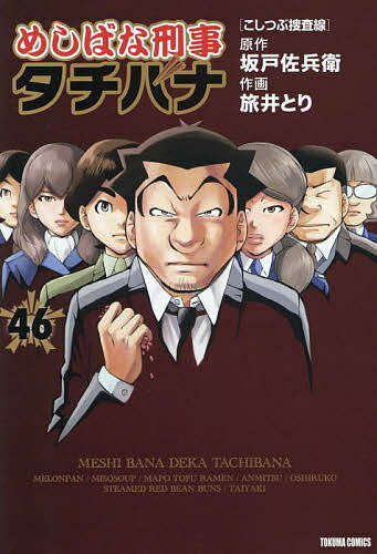 めしばな刑事タチバナ 46／旅井とり／坂戸佐兵衛【1000円以上送料無料】