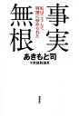 著者あきもと司(著)出版社徳間書店発売日2022年06月ISBN9784198654665ページ数175Pキーワードじじつむこんわたくしわこうしてとくそうに ジジツムコンワタクシワコウシテトクソウニ あきもと つかさ アキモト ツカサ9784198654665内容紹介著者であるあきもと司・前衆議院議員は、2019年12月25日、「IR汚職事件」で東京地検特捜部に収賄容疑で逮捕された。そして2021年9月7日、東京地裁において懲役4年の実刑判決が言い渡される。だが著者は「すべての容疑は事実無根である」と一貫して無罪を主張し続けてきた。本書は著者による冤罪の証明である。著者はなぜこの事件に巻き込まれ、いかにして有罪判決を下されるまでに至ったのか。著者は言う。「検察はまず有罪ありきで物語を作る。物的証拠はほとんどないにもかかわらず自分たちに都合のいいように物語を創作するのです」。一方、著者は自らの無実の証明のためにいくつもの証拠を列挙して見せた。贈収賄が行われたとされる時刻、移動距離、移動時間、スケジュール等、全てにおいて犯行が行われた形跡はなく、むしろ「犯行は不可能だった」という証拠が歴然と存在しているというのだ。当然、これらの証拠は裁判にも提出され争われた。しかし、それらの証拠を「一顧だにしない裁判長によって有罪判決が下された」（著者）。本書は「冤罪の構図」ともいうべき検察組織の膿を暴露し、同時に自らの潔白を詳細な証拠とともに明らかにした内容となっている。本書の主な内容序 章 検察の横暴事実無根の事件に巻き込まれる／私が政治家だったから事件に巻き込まれた／何がなんでも私を陥れたい検察第1章 賄賂疑惑300万円は誰が誰に渡したのか／スケジュール表に入っていない面会はありえない／「有罪ありき」で進められた裁判／ことごとく否定された私の主張第2章・講演と視察2人のブローカーが考えた計画／賄賂姓が問われた北海道留寿都村への視察／裁判では検察の取り調べの供述のみが証拠として採用第3章 証人買収押収された紙幣の帯封から私の指紋が検出された真実／誤解を招く行動が結果的に証人買収罪に第4章 取り調べと勾留逮捕当日は自ら指定のホテルへ向かった／有罪ありきで進められた取り調べ／要職に就いていた私が検察のターゲット／元秘書、豊嶋氏への執拗な検察の取り調べ／約1年間過ごした勾留中の生活第5章 主張の相違点 議員会館へは立ち寄っていたのか／証人買収罪はそもそも成立するのか第6章 憤り今回の事件で私は被害者／私を陥れた人物への憤り／私の信念と政治活動特別寄稿 弁護人 弘中惇一郎今回の事件は「事実無根」です※本データはこの商品が発売された時点の情報です。目次序章 検察の横暴/第1章 賄賂疑惑/第2章 講演と視察/第3章 証人買収/第4章 取り調べと勾留/第5章 主張の相違点/第6章 憤り/特別寄稿 今回の事件は「事実無根」です—弁護人 弘中惇一郎