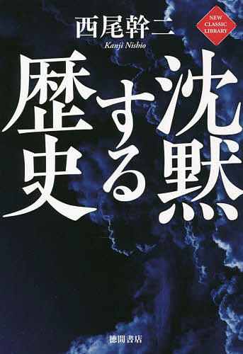 【送料無料】沈黙する歴史／西尾幹二