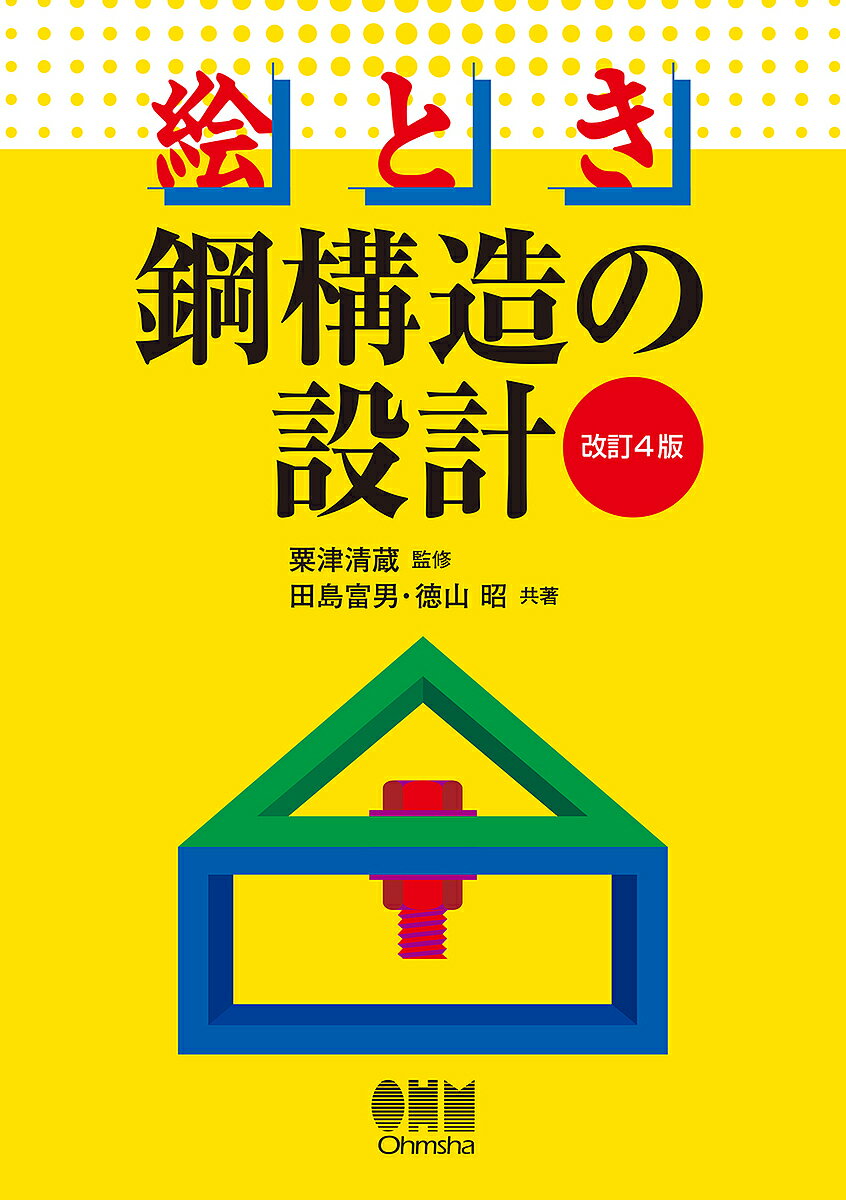 楽天市場】鋼構造の性能と設計の通販 楽天市場】鋼構造の性能と設計の通販