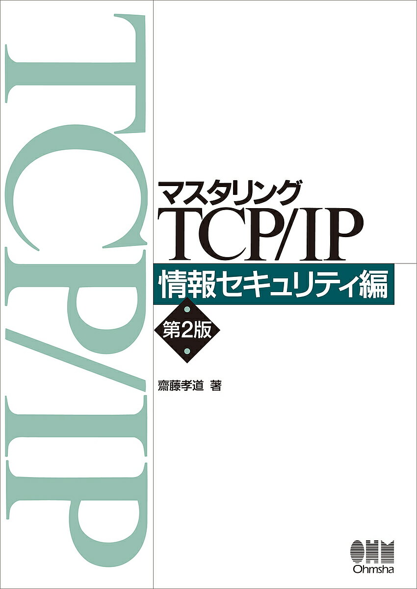 マスタリングTCP/IP 情報セキュリティ編／齋藤孝道【1000円以上送料無料】