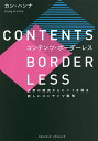 コンテンツ・ボーダーレス 世界の潮流からヒントを得る新しいコンテンツ戦略／カンハンナ