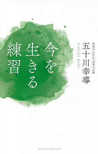 今を生きる練習／五十川幸導【1000円以上送料無料】