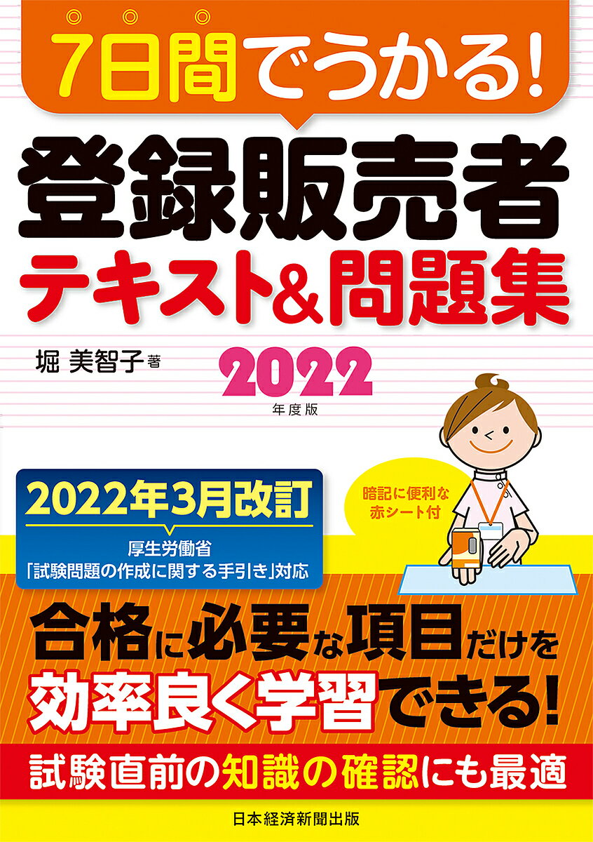 7日間でうかる!登録販売者テキスト&問題集 2022年度版／堀美智子【1000円以上送料無料】