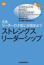 ストレングス・リーダーシップ さあ、リーダーの才能に目覚めよう 新装版／ギャラップ／田口俊樹／加藤万里子【1000円以上送料無料】