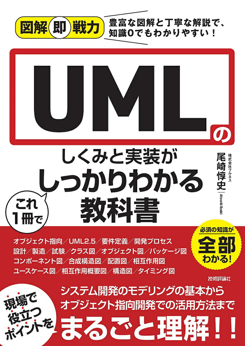 著者尾崎惇史(著)出版社技術評論社発売日2022年07月ISBN9784297128661ページ数223Pキーワードゆーえむえるのしくみとじつそうがこれ ユーエムエルノシクミトジツソウガコレ おざき あつし オザキ アツシ9784297128661内容紹介UMLはオブジェクト指向技術を使ってシステムを設計する際に利用する図とその目的、及び記法を定めたものです。近年ではすっかり定着し、開発者同士の共通フォーマットとしての利用はもとより、システム開発の納品物に加えられるまでになってきました。本書はそんなUMLの全体像をイラストを使ってわかりやすく解説します。※本データはこの商品が発売された時点の情報です。目次1章 UMLの基礎知識/2章 オブジェクト指向/3章 UMLの全体像/4章 UMLにおける構造図の基本文法/5章 UMLにおける振る舞い図の基本文法/6章 UMLにおける相互作用図の基本文法/7章 開発の標準化/8章 要件定義におけるUMLの作成/9章 設計におけるUMLの作成/10章 製造／試験におけるUMLの活用/Appendix