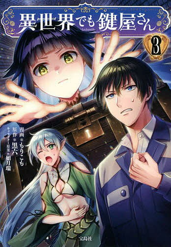 【送料無料】異世界でも鍵屋さん 3／もりこも／黒六