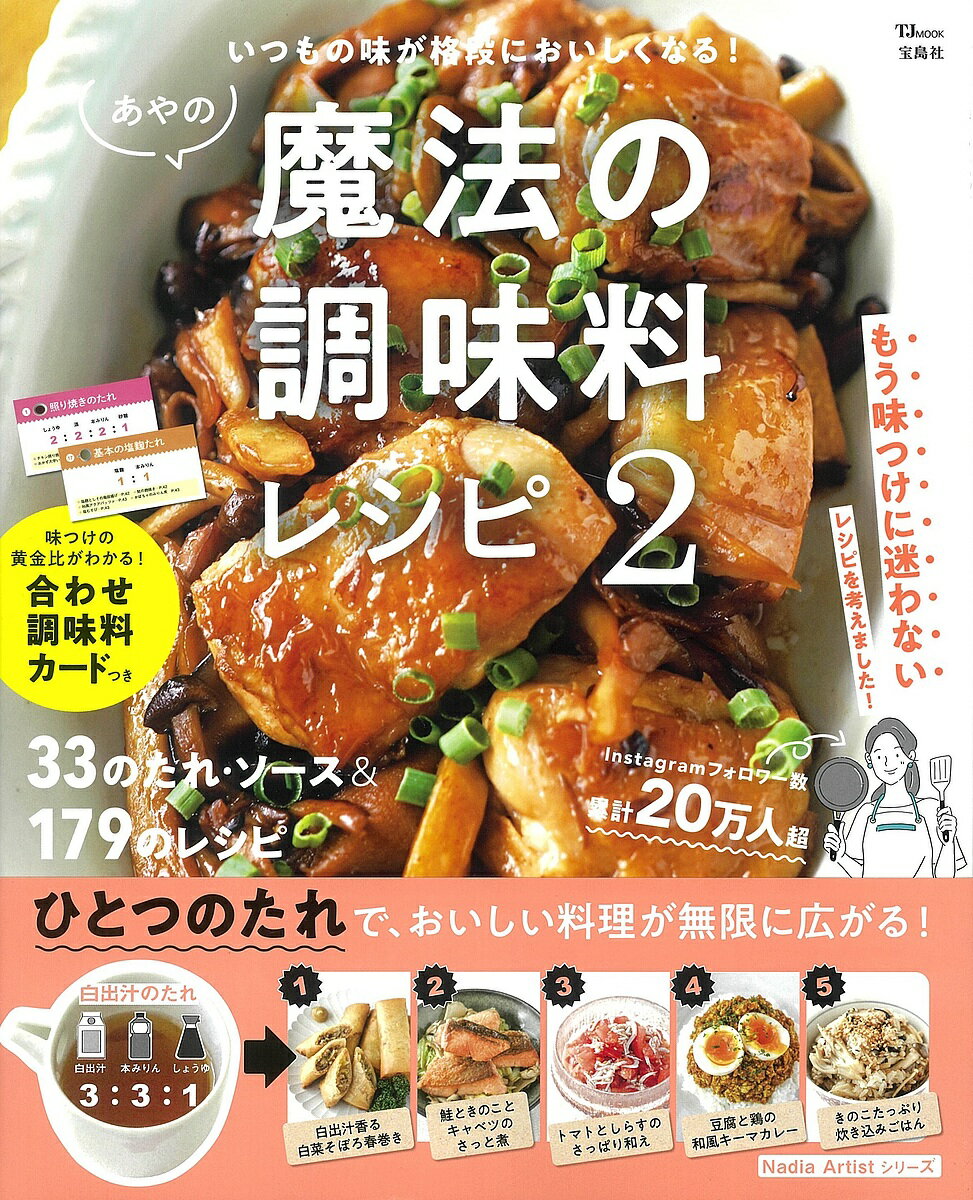 ※商品画像はイメージや仮デザインが含まれている場合があります。帯の有無など実際と異なる場合があります。著者あや(著)出版社宝島社発売日2022年06月ISBN9784299030474ページ数91Pキーワード料理 クッキング あやのまほうのちようみりようれしぴ2 アヤノマホウノチヨウミリヨウレシピ2 あや アヤ9784299030474内容紹介ひとつのたれで、おいしい料理が無限に広がる!仕事から疲れて帰ってきたり、ぐずっている子どもを放っておきながら手の込んだごはんなんて作れない……。かといって、作りおき料理は家族も飽きてしまってなかなかお箸がすすまない。著者あやさんが、そんな時に考えたのが、加えるだけ、和えるだけで味がピタリと決まる「合わせ調味料」です。覚えておくと味つけが劇的にラクになる和洋中、アジア、エスニック料理の魔法の配合だれを32種類ご紹介します。この比率さえ知ってしまえば、いつもの料理が格段においしくなります! 第一作と違い、今回は基本の合わせ調味料のほか、健康にいい麹調味料を使ったレシピ、オイスターソースやコチュジャンなど、ついつい余らせてしまいがちな調味料を使用したレシピなど180品を掲載。ありそうでなかった、便利な一冊です。※本データはこの商品が発売された時点の情報です。
