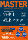 法改正最新統計完全対応宅建士超速マスター 2022年度版/都丸正弘/TAC株式会社(宅建士講座)【1000円以上送料無料】