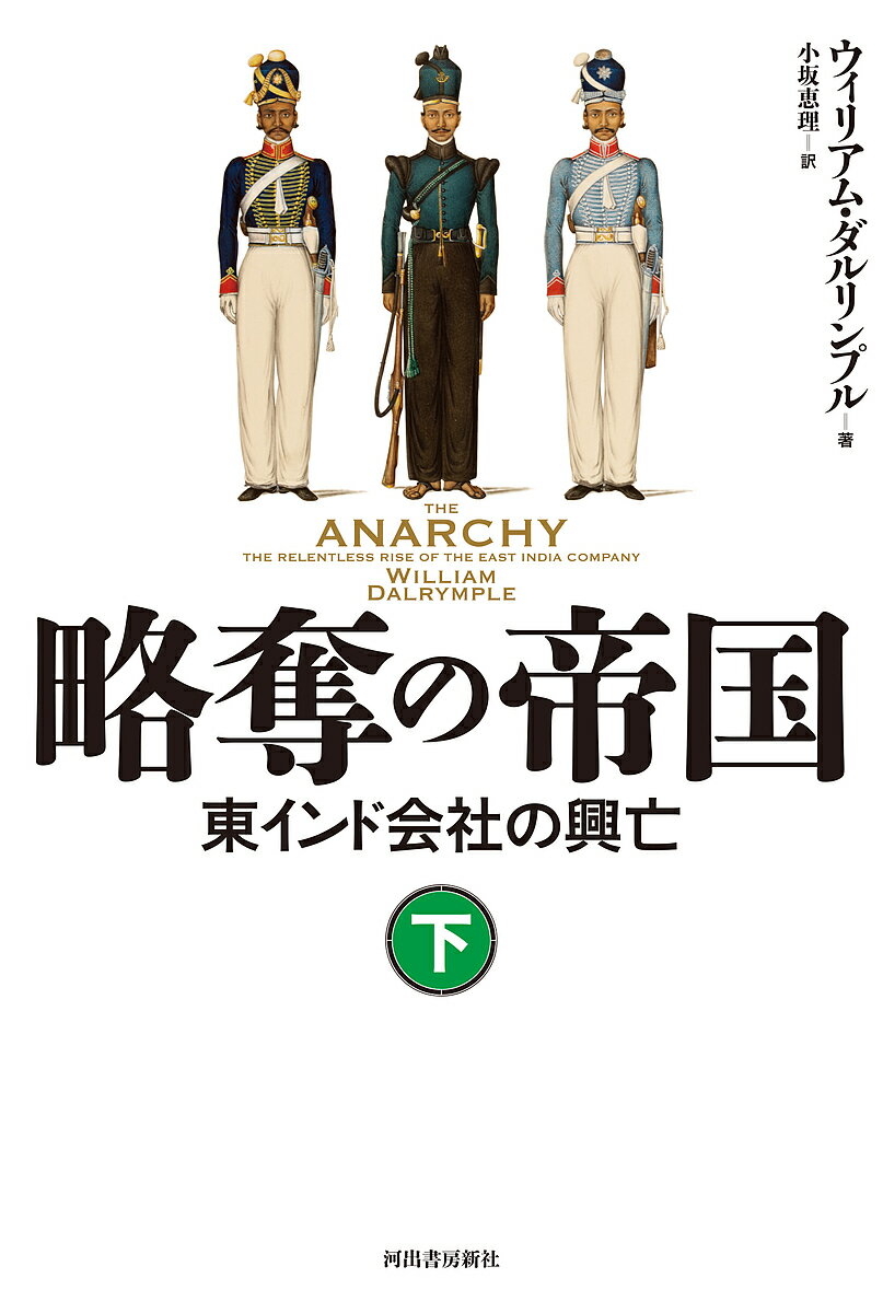 著者ウィリアム・ダルリンプル(著) 小坂恵理(訳)出版社河出書房新社発売日2022年06月ISBN9784309228570キーワードりやくだつのていこく2 リヤクダツノテイコク2 だ−りんぷる ういりあむ DA ダ−リンプル ウイリアム DA BF50373E9784309228570内容紹介18世紀、インドを征服した一企業による歴史的な組織暴力と、インドの悲劇を描いた、近年の歴史書最大の話題作、待望の邦訳！※本データはこの商品が発売された時点の情報です。目次第6章 飢饉/第7章 デリーの荒廃/第8章 ウォーレン・ヘースティングズの弾劾/第9章 インドの屍