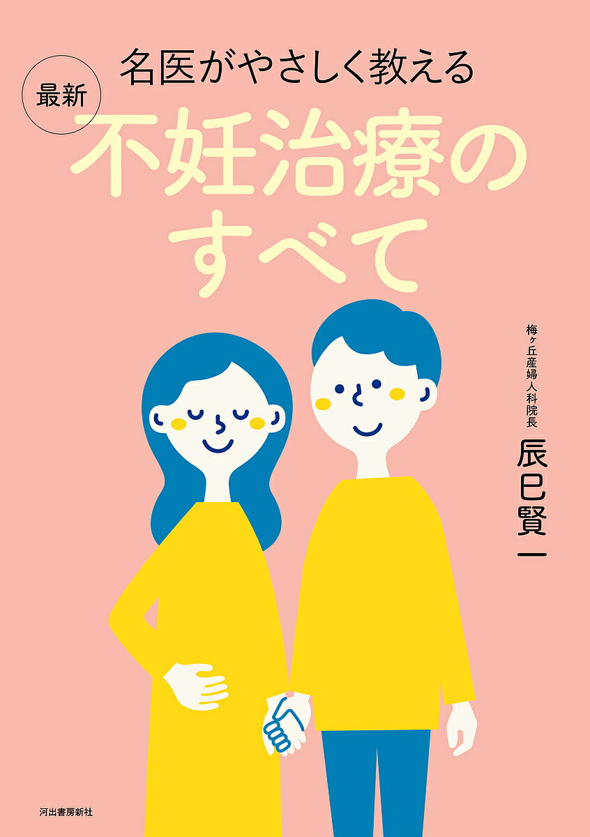 名医がやさしく教える最新不妊治療のすべて／辰巳賢一【1000円以上送料無料】