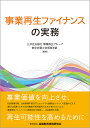 事業再生ファイナンスの実務／三井住友銀行事業再生グループ／東京弁護士会倒産法部【1000円以上送料無料】