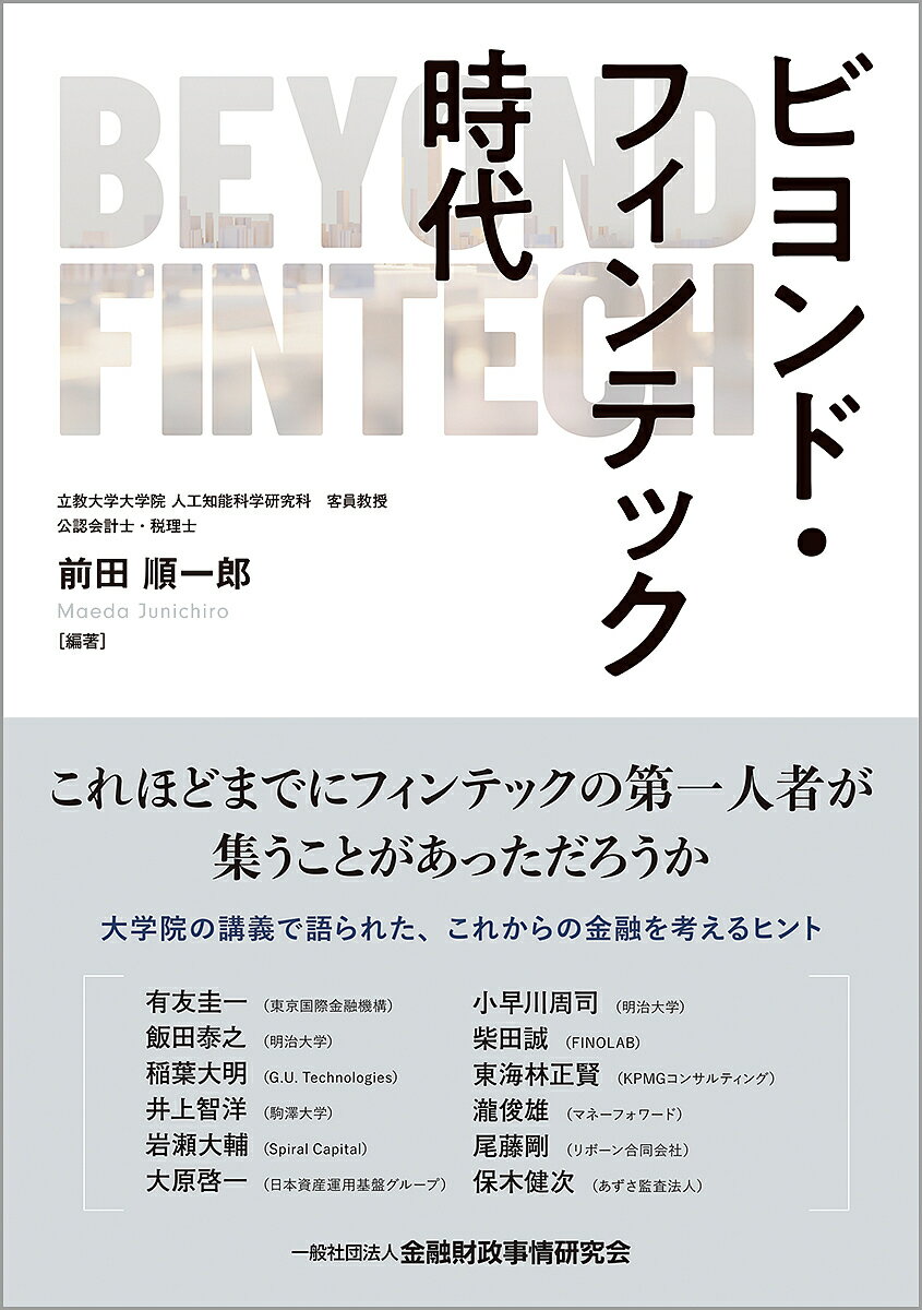Employment Business and Economy - 【送料無料】ビヨンド・フィンテック時代／前田順一郎