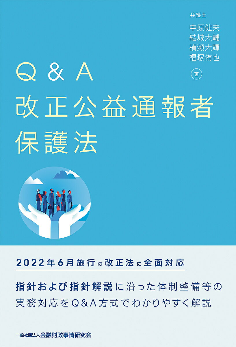 Q&A改正公益通報者保護法／中原健夫／結城大輔／横瀬大輝【1