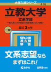 立教大学 文系学部 一般入試〈大学独自の英語を課さない日程〉 2023年版【1000円以上送料無料】