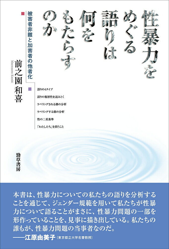【送料無料】性暴力をめぐる語りは何をもたらすのか 被害者非難と加害者の他者化/前之園和喜